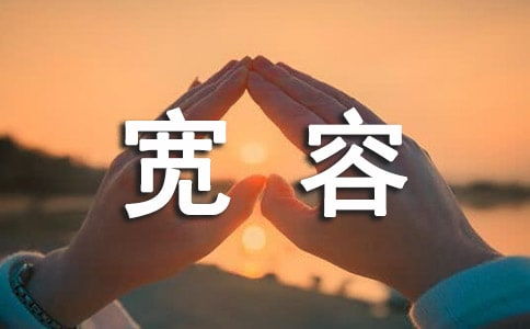 關(guān)于原諒為話題的作文開頭