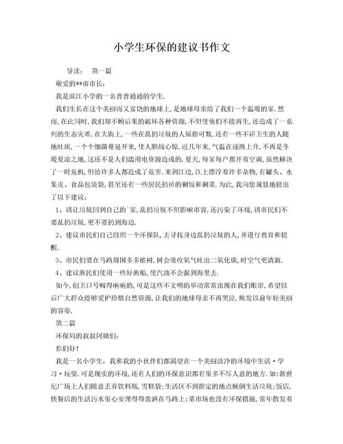 一篇關(guān)于環(huán)保的建議書(環(huán)保建議書300字 環(huán)保建議書)