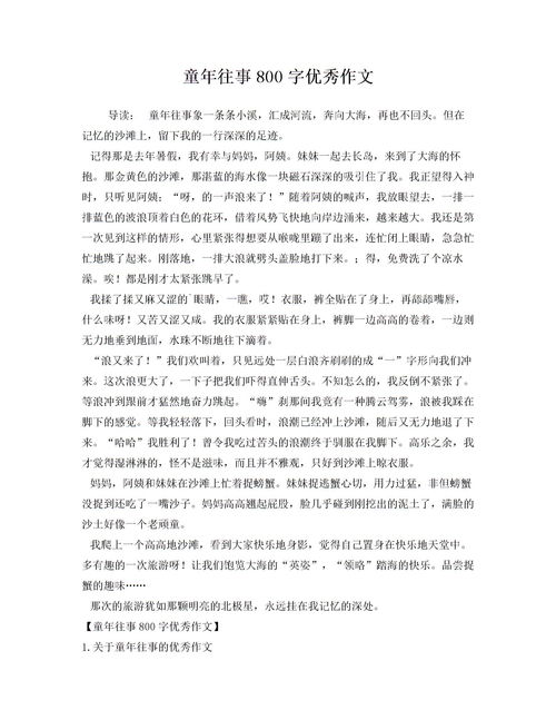 童往事作文六百字好開頭