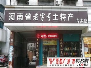 土特產(chǎn)店名(男裝店名)