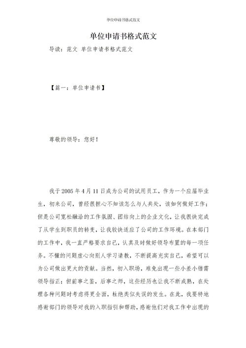 單位申請(qǐng)報(bào)告格式(單位申請(qǐng)報(bào)告格式范文)