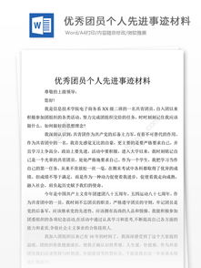 優(yōu)秀團(tuán)員個(gè)人事跡報(bào)告(優(yōu)秀團(tuán)員個(gè)人簡(jiǎn)歷)
