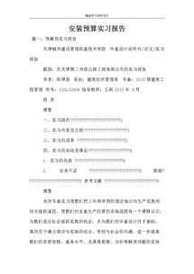  安裝預(yù)算的工作總結(jié)(安裝預(yù)算的實習日記)