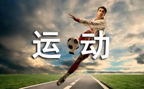 關于運動與健康廣播稿(關于運動與健康廣播稿)