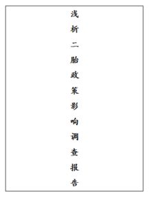 單獨二胎政策調(diào)研報告(福建單獨二胎政策)