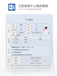 工程監(jiān)理專業(yè)簡(jiǎn)歷范文(工程監(jiān)理專業(yè)學(xué)生簡(jiǎn)歷范文)