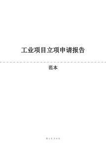 立項申請報告(立項申請報告)