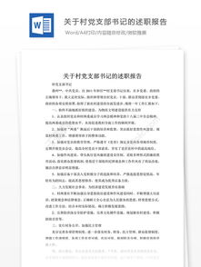 村文書述職報告(村文書述職報告)