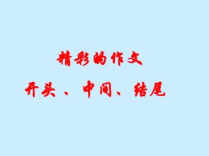 有關(guān)創(chuàng)新的作文開(kāi)頭結(jié)尾
