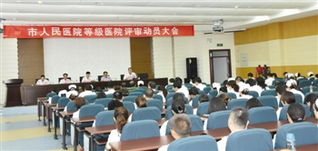 等級醫(yī)院評審動員大會講話稿(等級醫(yī)院評審動員大會講話稿范文(精選))