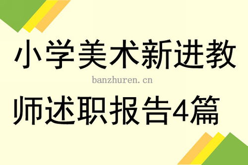 新進美術(shù)教師述職報告(新進美術(shù)教師述職報告)