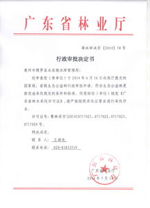 行政許可決定書(準(zhǔn)予行政許可決定書)