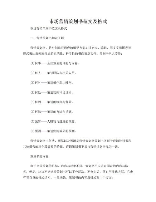 市場策劃書范文(市場策劃書范文)