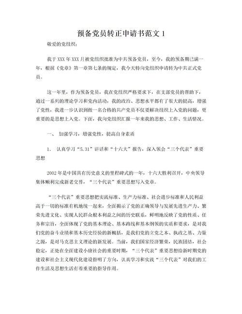 預備黨員的轉正申請報告(預備黨員轉正申請報告)