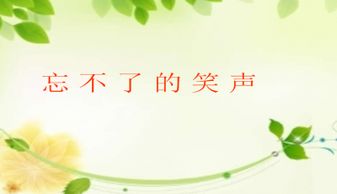 忘不了同學(xué)的笑聲500字作文開(kāi)頭