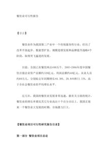 餐飲類可行性報(bào)告范文(餐飲可行性報(bào)告范文)