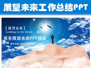 述職報告展望未來(展望未來)