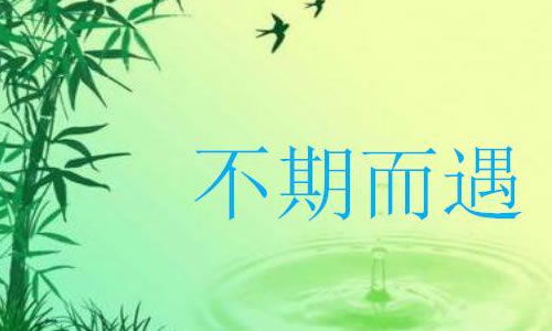 我和什么不期而遇作文開頭