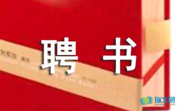 關(guān)于法制副校長聘書(小學(xué)法制副校長聘書)