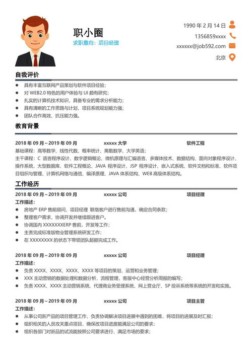 項(xiàng)目經(jīng)理簡(jiǎn)歷范文(項(xiàng)目經(jīng)理簡(jiǎn)歷)