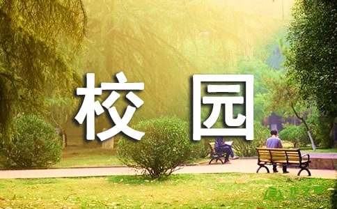 關(guān)于校園文明的作文開頭