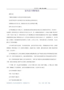 室內設計調研報告范文(室內設計調研報告范文)