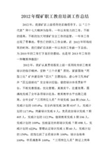 煤礦安全培訓個人總結(煤礦安全培訓個人總結)