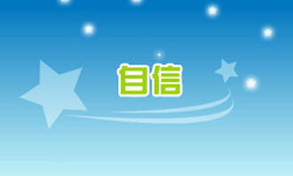 自信與我成長作文開頭結尾