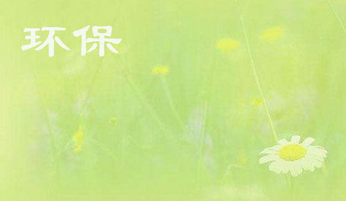 關(guān)于環(huán)保的暑假社會優(yōu)秀調(diào)查報(bào)告(環(huán)保的暑假社會優(yōu)秀調(diào)查報(bào)告)