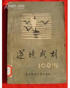 與逆境成才有關(guān)的作文開頭和結(jié)尾