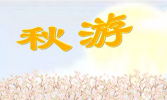 初一秋游作文開頭怎么寫