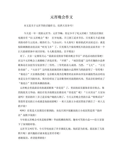 作文,元宵節(jié),開(kāi)頭,晚會(huì)