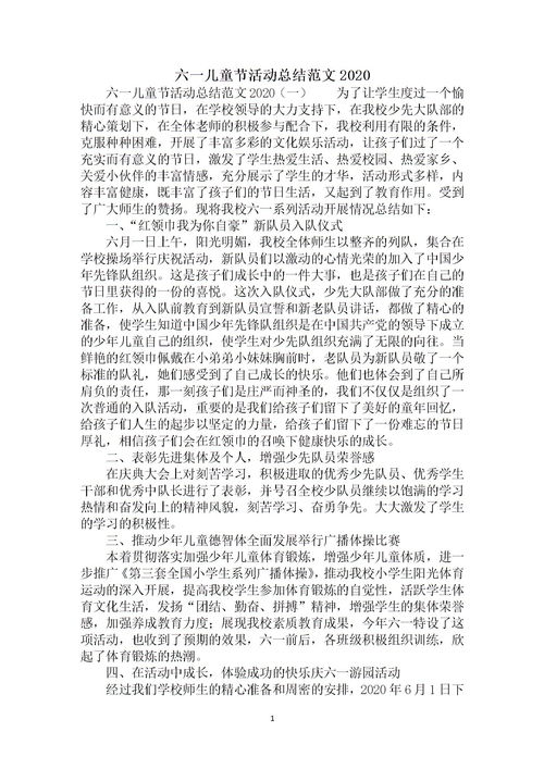幼兒園六一活動(dòng)總結(jié)報(bào)告范文(幼兒園六一活動(dòng)總結(jié)報(bào)告范文)