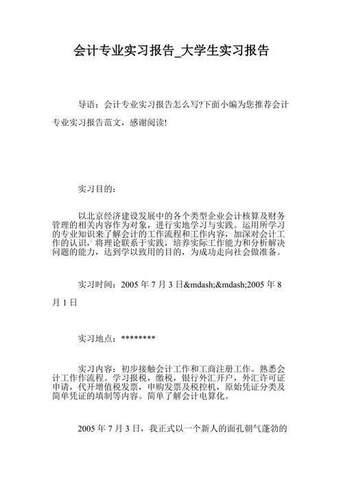 關(guān)于會計專業(yè)實踐報告(關(guān)于會計專業(yè)的實踐報告)