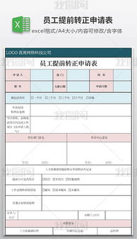 員工提前轉(zhuǎn)正的申請(qǐng)書(shū)(新員工提前轉(zhuǎn)正的申請(qǐng)書(shū))