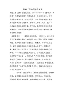 關(guān)于鐵路安全的心得體會范文()