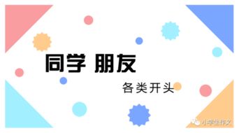 與同學朋友有關的作文開頭