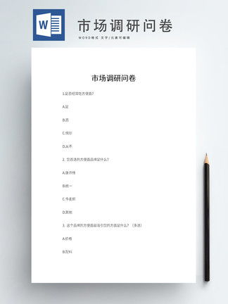 市場(chǎng)調(diào)研問(wèn)卷及報(bào)告(市場(chǎng)調(diào)研問(wèn)卷實(shí)習(xí)報(bào)告)