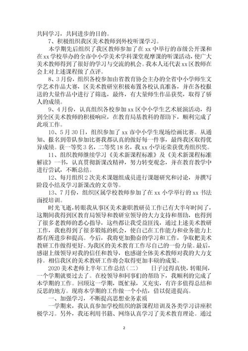 美術(shù)教師年度工作總結(jié)報(bào)告范文(美術(shù)教師個(gè)人年度工作總結(jié))