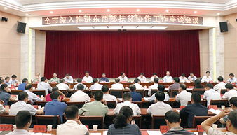 東西部扶貧座談會主持詞|東西部扶貧座談會主持詞范文精選(東西部扶貧座談會開場白范文)