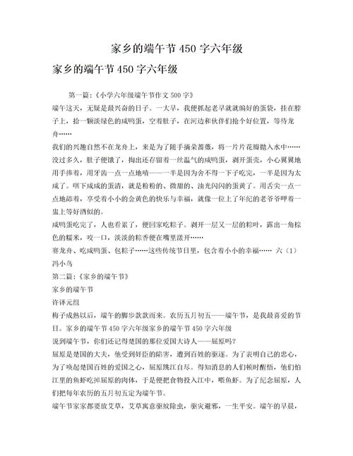 家鄉(xiāng)的風(fēng)俗作文端午節(jié)開(kāi)頭,家鄉(xiāng)的端午節(jié)500字六年級(jí)作文,家鄉(xiāng)的端午節(jié)作文500字六年級(jí)下冊(cè)