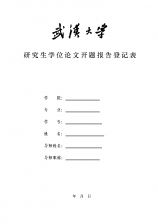 研究生論文開題報告模板(研究生論文開題報告模板)