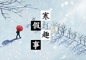 寒假趣事400字作文開頭和結(jié)尾