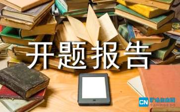 團隊式開題報告(團隊式開題報告)