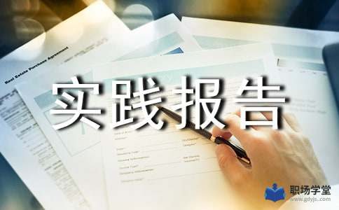 暑假社會實踐報告蓋章(暑假社會實踐報告蓋章)