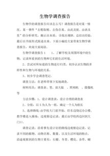 生物調(diào)查報(bào)告()