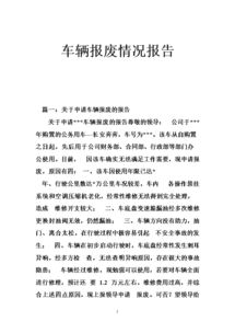 有關(guān)申請(qǐng)車輛報(bào)廢的報(bào)告模板參考(請(qǐng)求車輛報(bào)廢的申請(qǐng)報(bào)告)