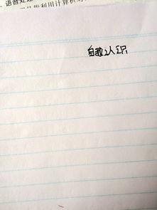 關(guān)于認識自己的范文(關(guān)于正確認識自己的范文)