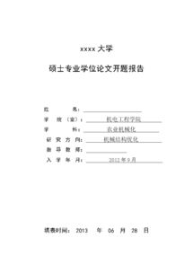 學(xué)位論文開題報告(學(xué)位論文開題報告)