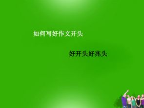 作文課件如何寫開頭